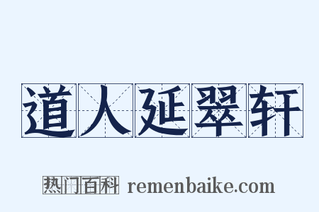 道人延翠轩是什么意思的图片